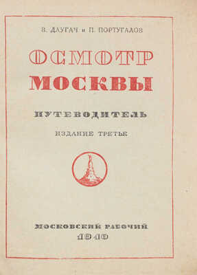 Длугач В.Л., Португалов П.А. Осмотр Москвы. Путеводитель. 3-е изд. М.: Московский рабочий, 1940.
